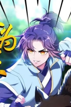 妖者为王动态漫画