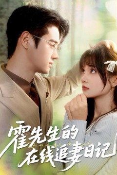 霍先生的在线追妻日记