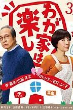 我家真快乐