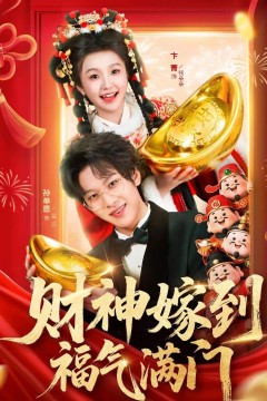 财神嫁到福气满门