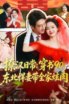 撩汉日常：穿书90，东北悍妻带全家炫肉