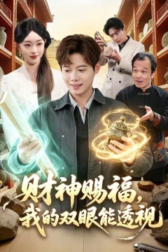 42.财神赐福，我的双眼能透视