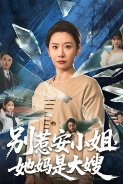 别惹安小姐，她妈是大嫂