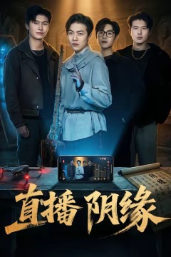 直播阴缘