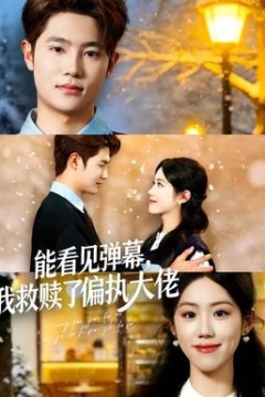 能看见弹幕，我救赎了偏执大佬