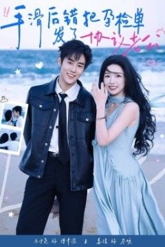 手滑后错把孕检单发了协议老公