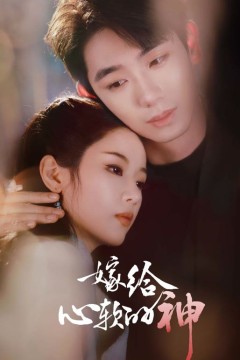 嫁给心软的神