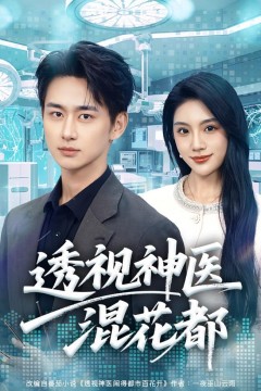 透视神医混花都