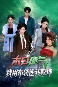 末日瘴气，我用布袋逆转乾坤