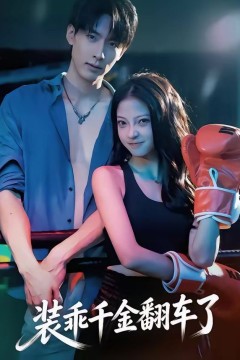 装乖千金翻车了