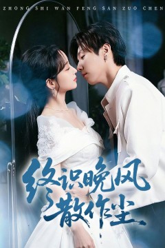 终识晚风散作尘