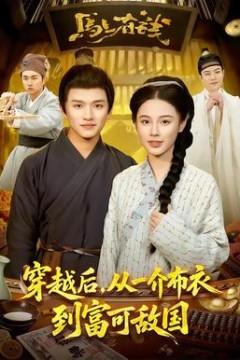 穿越后，从一介布衣到富可敌国