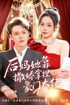 后妈她靠撒娇拿捏豪门大佬