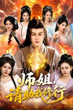 师姐，请助我修行