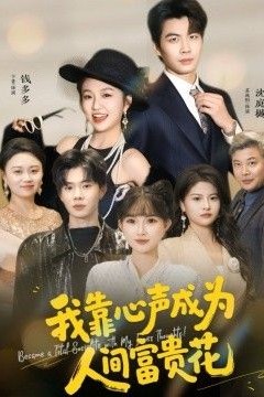 我靠心声成为人间富贵花