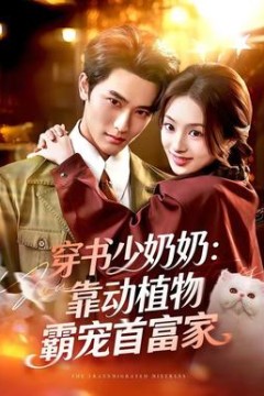 穿书少奶奶：靠动植物霸宠首富家