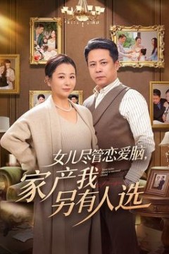 女儿尽管恋爱脑，家产我另有人选