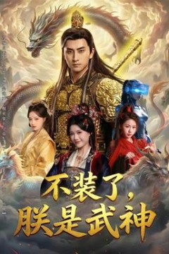 不装了，朕是武神