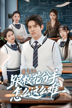 重生06跟校花分手怎么这么难