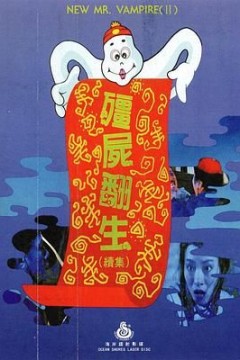 僵尸再翻生