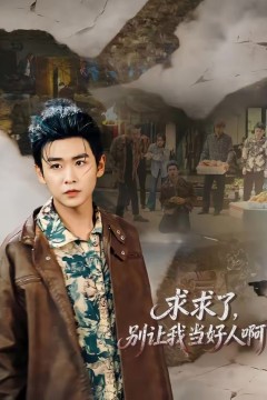 求求了，别让我当好人啊