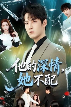 他的深情，她不配