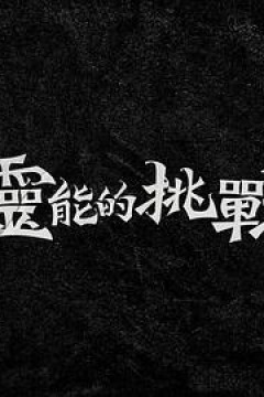灵能的挑战