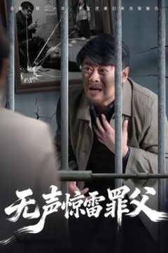 无声惊雷罪父