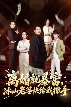 离婚就暴富，冰山老婆快给我撒手