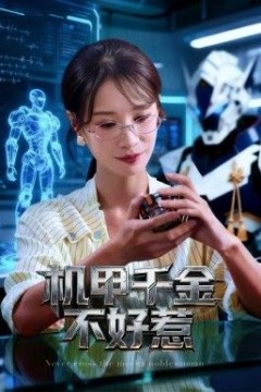 机甲千金不好惹