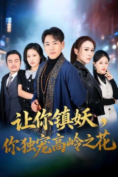 让你镇妖，你独宠高岭之花