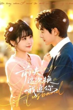 前夫，这次换我追你