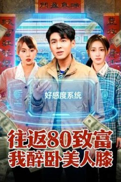 往返80致富我醉卧美人膝