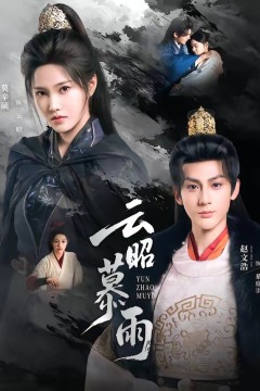 云昭暮雨