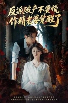 反派破产不要慌，作精老婆觉醒了