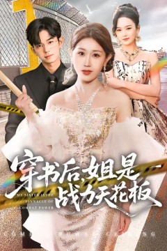 穿书后，姐是战力天花板