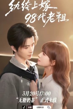 纨绔“上”嫁98代老祖