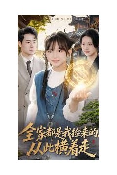 全家都是我捡来的，从此横着走