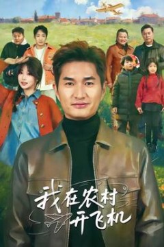 我在农村开飞机