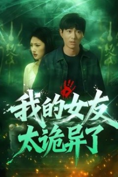 我的女友太诡异了