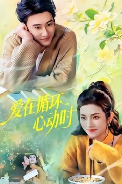 爱在循环心动时