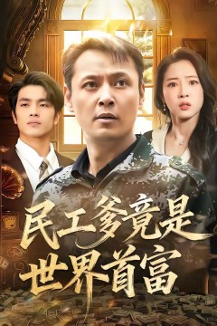 民工爹竟是世界首富