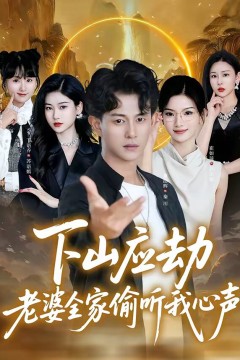 下山应劫老婆全家偷听我心声