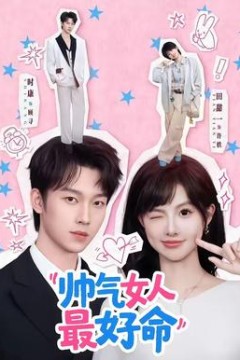 帅气女人最好命