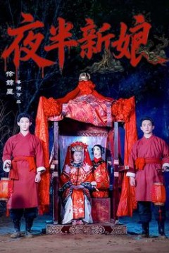 夜半新娘