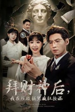 拜财神后，我在垃圾桶里疯狂捡漏