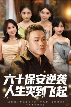 人到六十，激活人生逆袭系统