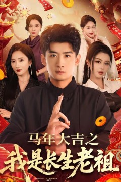 年大吉之我是长生老祖
