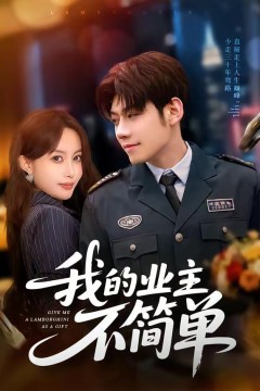 我的业主不简单