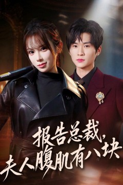 报告总裁，夫人腹肌有八块